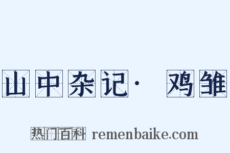 山中杂记·鸡雏是什么意思的图片